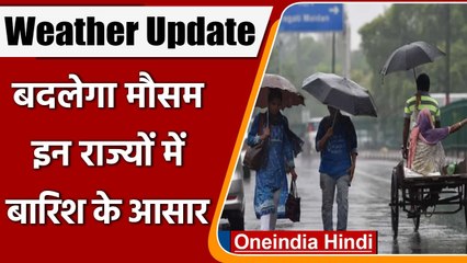 Descargar video: Weather Update: फिर बदलेगा मौसम का मिजाज, इन राज्यों में बारिश के आसार | वनइंडिया हिंदी