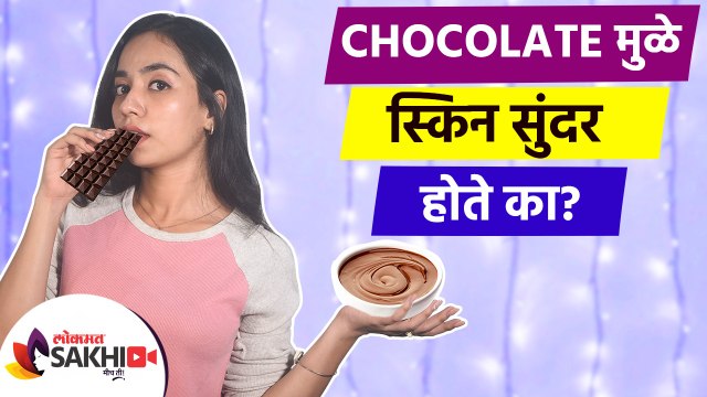 सुंदर त्वचा मिळवण्यासाठी हे घरगुती उपाय करा | Chocolate Face Pack for Skin Whitening | Lokmat Sakhi