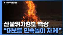 산불위기경보 '주의' 격상...