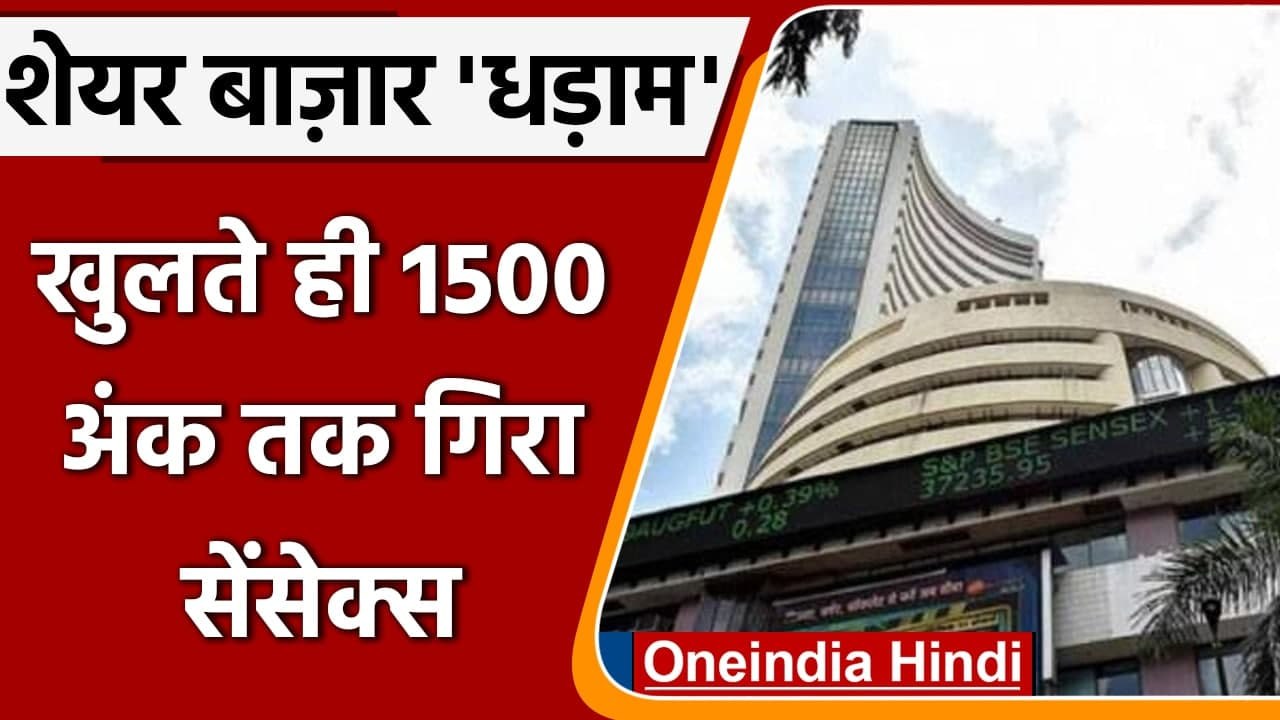 Share Markets में हाहाकार, Sensex-Nifty में जबर...