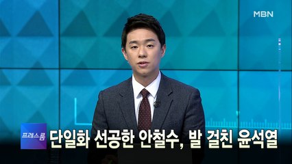 [MBN 프레스룸] 2월 14일 월요일 오프닝