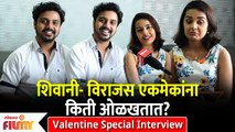 Valentine Special Interview : Virajas Kulkarni and Shivani Rangole एकमेकांना किती ओळखतात?