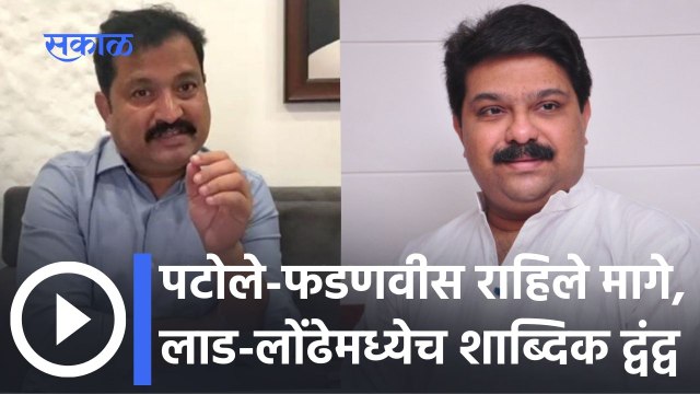 Londhe Vs Lad: ‘तुम्ही येऊन दाखवा, आम्ही आलोच तुम्ही दिसले नाहीत’