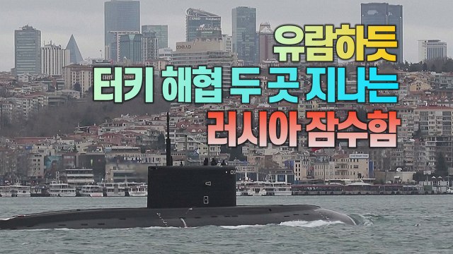[세상만사] 흑해를 향해 가는 러시아 잠수함, 터키 해협 두 곳에서 목격 / YTN