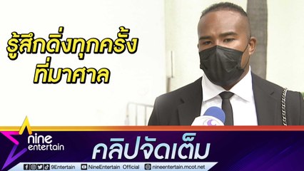 “รัศมีแข” เครียด! คดีทำร้ายร่างกายยืดเยื้อ รับจิตใจยังบอบช้ำไม่เคยหาย โชคดีสามีคอยให้กำลังใจ (คลิปจัดเต็ม)