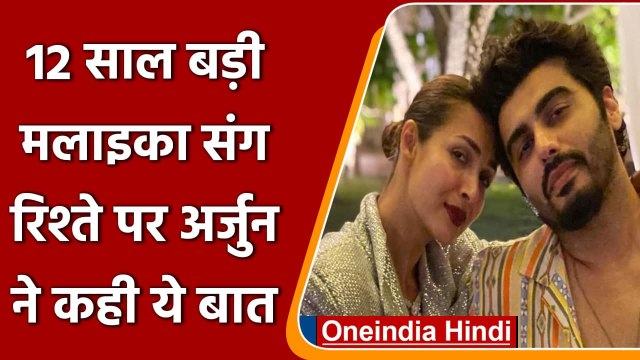 Valentines Day: Arjun Kapoor ने Malaika Arora संग रिश्ते पर की खुलकर बात | वनइंडिया हिंदी