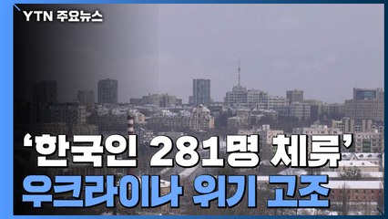 우크라에 한국인 281명 체류 중...문 대통령 "최악의 상황 대비" / YTN