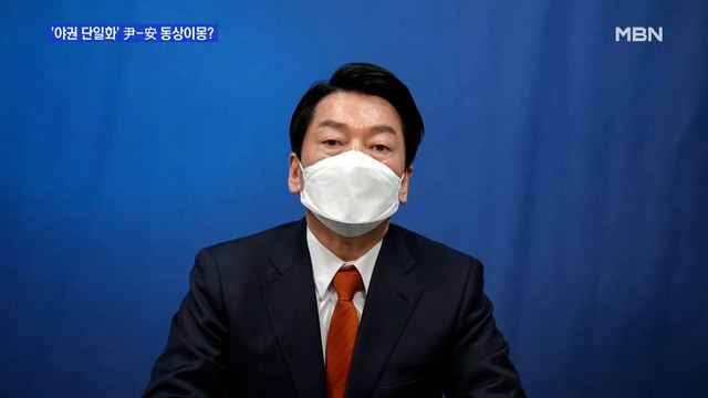 [MBN 프레스룸] '야권 단일화' 尹-安 동상이몽?