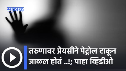 Valentine's Week | Shocking News :लोहणेर जळीतकांडात भाजलेल्या तरुणाचा नाशिक शासकीय रुग्णालयात मृत्यू