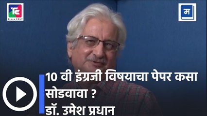 10 वी इंग्रजी विषयाचा पेपर कसा सोडवावा ? डॉ. उमेश प्रधान