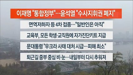 [이시각헤드라인] 2월 14일 뉴스워치
