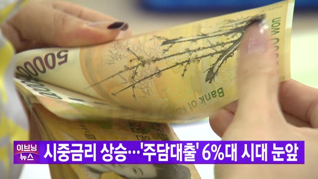 [YTN 실시간뉴스] 시중금리 상승...'주담대출' 6%대 시대 눈앞 / YTN