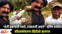 Pravin Tarde Video Goes Viral on Social Media | प्रविण तरडेंचा वडिलांसोबतचा व्हिडीओ | Lokmat Filmy