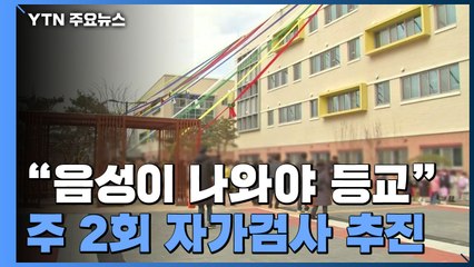 새 학기엔 음성 나와야 등교...학생, 주 2회 자가검사 추진 / YTN