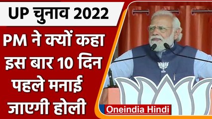 UP Election 2022: Kanpur Dehat में PM Modi बोले- इस बार 10 दिन पहले मनाई जाएगी Holi | वनइंडिया हिंदी