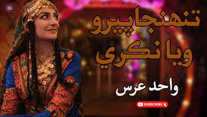 Tunjha Peroya Nikr | Wahid Urs | New Sindhi Song | Sindhi Gaana