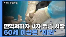 면역저하자 등 4차접종 시작...60세 이상은 '제외' / YTN