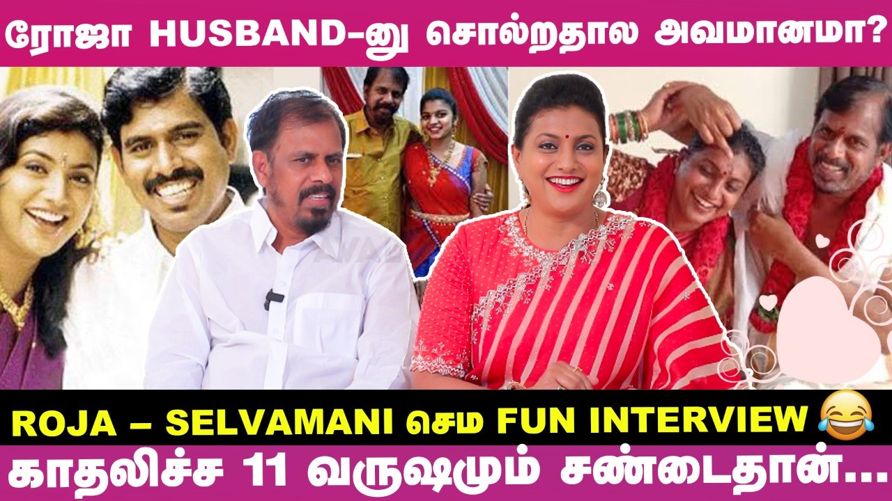 “அந்த ஒரு படத்தால ஏற்பட்ட நஷ்டம்.. எங்க வாழ்க்கையே புரட்டிப்போட்டுடுச்சு!” Roja Selva's Love Story