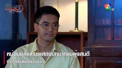 หม่อมชุลีแสร้งแสดงบทบาทแม่ผู้แสนดี ทำเอาหริพันธ์ซาบซึ้ง | ตอกย้ำความสนุก ริษยา EP.5 | Ch7HD