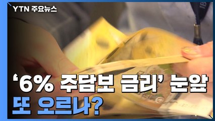 '6% 주담대 금리' 눈앞...또 오르나 '불안감 가중' / YTN