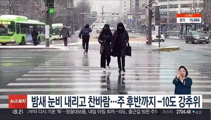 밤새 눈비 내리고 찬바람…주 후반까지 -10도 강추위