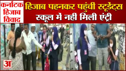 Hijab Controversy In Karnataka: हिजाब पहनकर पहुंचीं स्टूडेंट्स को स्कूल में नहीं मिली एंट्री।