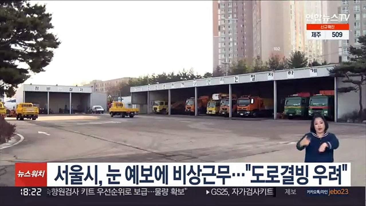 서울시, 눈 예보에 비상근무 돌입…"도로결빙 우려"