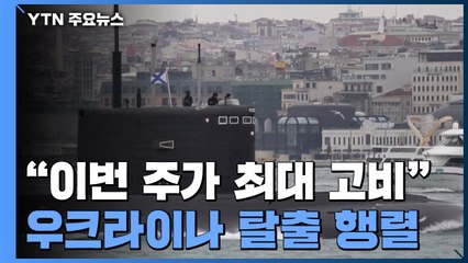 "우크라이나, 이번 주가 최대 고비"...외교관·외국인 탈출 러시 / YTN