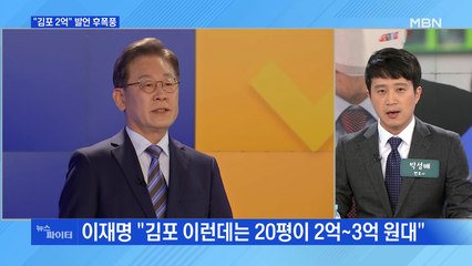 MBN 뉴스파이터-"김포 2억"·'좌석에 구둣발'…곤경 처한 여야 후보