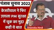 Punjab Election 2022: PM Modi की सुरक्षा में चूक पर Kejriwal का Channi Govt.पर तंज | वनइंडिया हिंदी