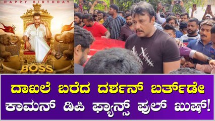 ದರ್ಶನ್ ಬರ್ತ್‌ಡೇ ಆಚರಿಸಿಕೊಳ್ಳ ಅಂದ್ರೂ ಫ್ಯಾನ್ಸ್ ಮಾಡ್ತಿದ್ದಾರೆ ತಯಾರಿ!