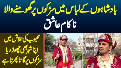 Badshah Ke Dress Me Road Per Ghoomne Wala Nakam Ashiq - Mehboob Ki Talash Me Apna Shehar Chor Dia