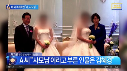 김혜경 지시 없었다지만…배 씨 녹취록엔 “네, 사모님”