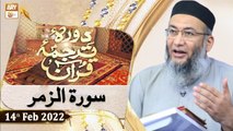 Daura e Tarjuma e Quran - Shuja Uddin Sheikh - 14th February 2022 - ARY Qtv