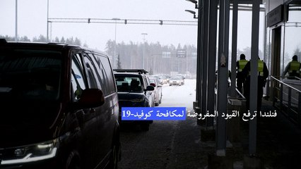 فنلندا ترفع القيود المفروضة لمكافحة كوفيد-19.