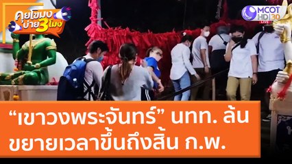 เขาวงพระจันทร์ นทท. ล้น ขยายเวลาขึ้นถึงสิ้น ก.พ. (14 ก.พ. 65) คุยโขมงบ่าย 3 โมง