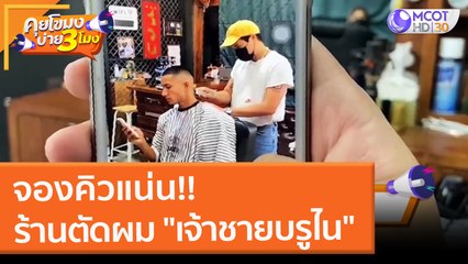 จองคิวแน่น ร้านตัดผม "เจ้าชายบรูไน"  (14 ก.พ. 65) คุยโขมงบ่าย 3 โมง