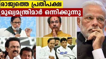 ദേ മോദിക്കെതിരെ പടയൊരുക്കം,പ്രതിപക്ഷ മുഖ്യമന്ത്രിമാർ ഒന്നിക്കുന്നു | Oneindia Malayalam