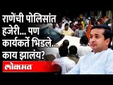 Nitesh Rane सिंधुदुर्गात येताच शिवसेना-भाजप कार्यकर्त्यांमध्ये राडा का झाला? ShivSena BJP Sindhudurg