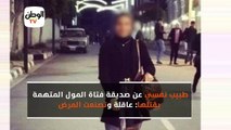 طبيب نفسي عن صديقة فتاة المول المتهمة بقتلها : عاقلة وتصنعت المرض