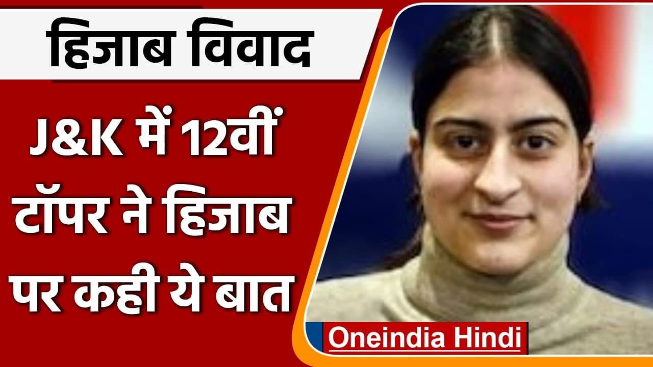 Karnataka Hijab Row: Kashmir की 12वीं टॉपर Aroosa Parvez ने हिजाब पर कही ये बात | वनइंडिया हिंदी