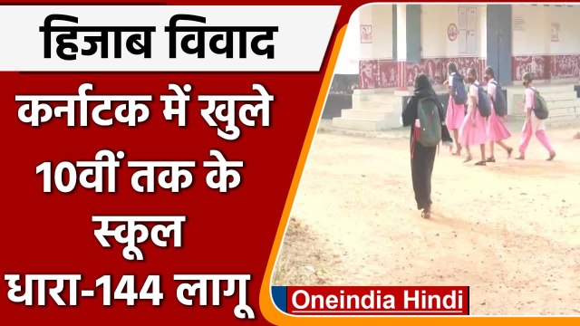 Karnataka Hijab Row: Karnataka में खुले 10th तक के School, धारा-144 लागू | वनइंडिया हिंदी