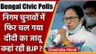 Bengal Municipal Elections Result: BJP को झटका, TMC का सभी निकायों पर कब्जा | वनइंडिया हिंदी
