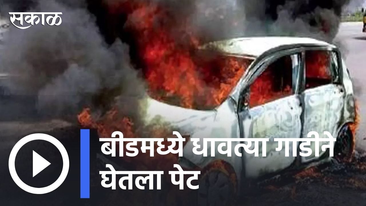 Beed Updates |  धावत्या गाडीने पेट घेतल्यामुळे गाडी जळून खाक  | Sakal |
