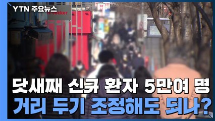 닷새째 신규 환자 5만여 명...'거리 두기 조정'해도 되나? / YTN