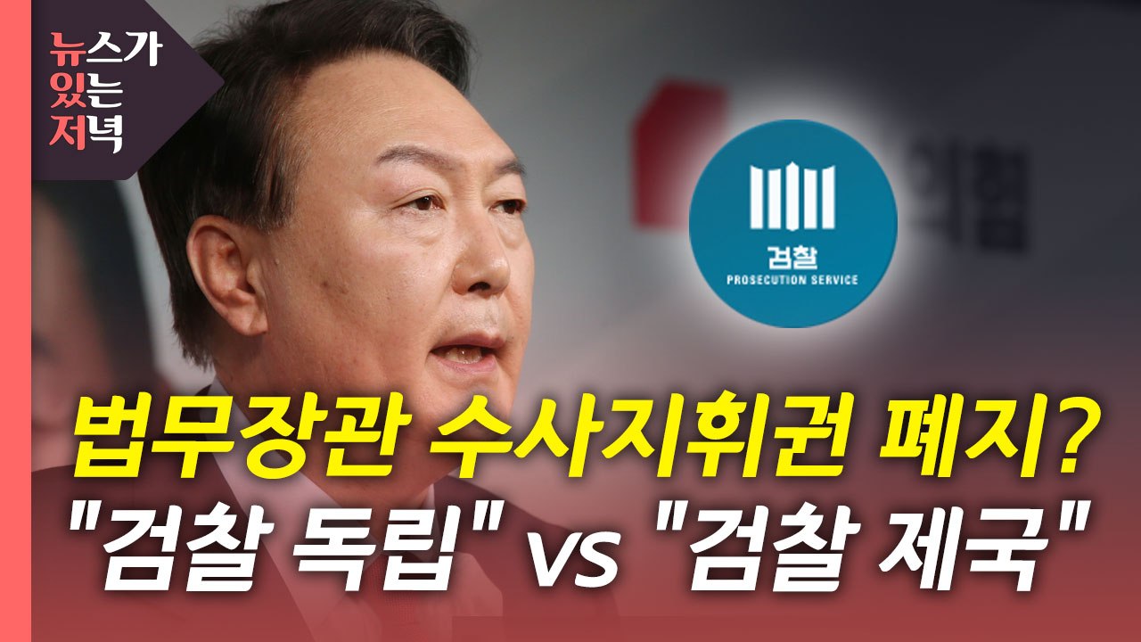 [뉴있저] 윤석열 '검찰 독립성 강화' 공약 논란...이재명 "검찰제국 안돼" / YTN