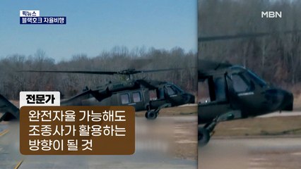 [픽뉴스] 블랙호크 자율비행 / 유럽 최대 활화산 또 분출 / 황당한 가짜 사과글 / 광명성절 수중 체조 / 철망 스테이크 / 우병우 변호사 취소