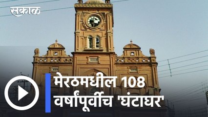 Uttar Pradesh News Updates l पाहा मेरठमधील १०८ वर्षांपूर्वीच 'घंटाघर'l Sakal