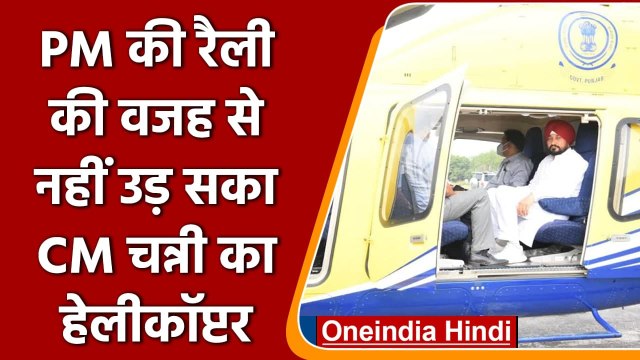 Punjab Election 2022: PM Modi की रैली की वजह से CM Channi को झटका ! | वनइंडिया हिंदी