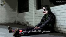 نصيحتي اذا وقعت في الحب⁦...__ اروووع مقولات الجُوكِر _ حالات واتس اب @17_2022